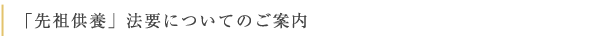 「先祖供養」法要についてのご案内