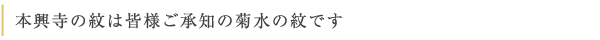 本興寺の紋は皆様ご承知の菊水の紋です